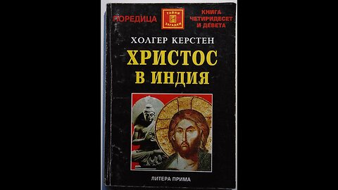 Холгер Керстен - Христос в Индия 1 част