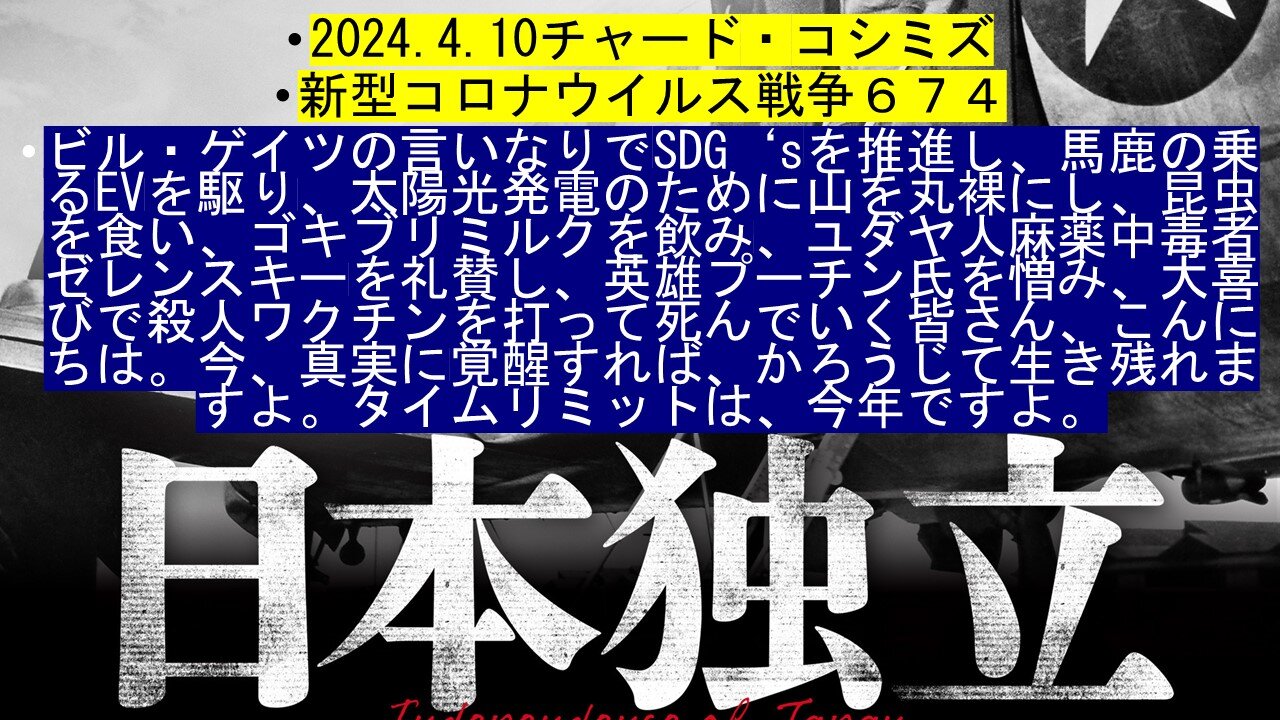 2024.04.10 リチャード・コシミズ新型コロナウイルス戦争６７４