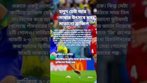 ব্রাজিল ২: ০ সার্বিয়ারিচার্লিসনের ছবির মতো সুন্দর গোলে ব্রাজিলের উড়ন্ত শুরু