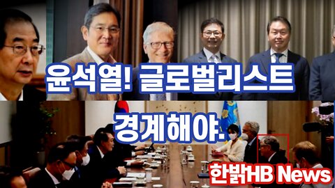 [한밝HB News] 윤석열! 글로벌리스트 경계해야 220827(토)