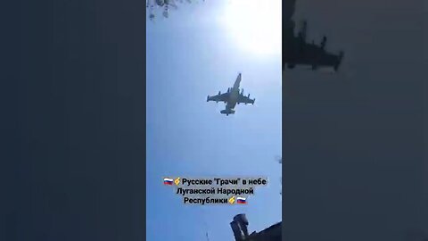🇷🇺🤙Русский "Грачи" в небе ЛНР🤙🇷🇺#кадыров #мариуполь #спецоперация ;#фидshorts #донбасс #днр