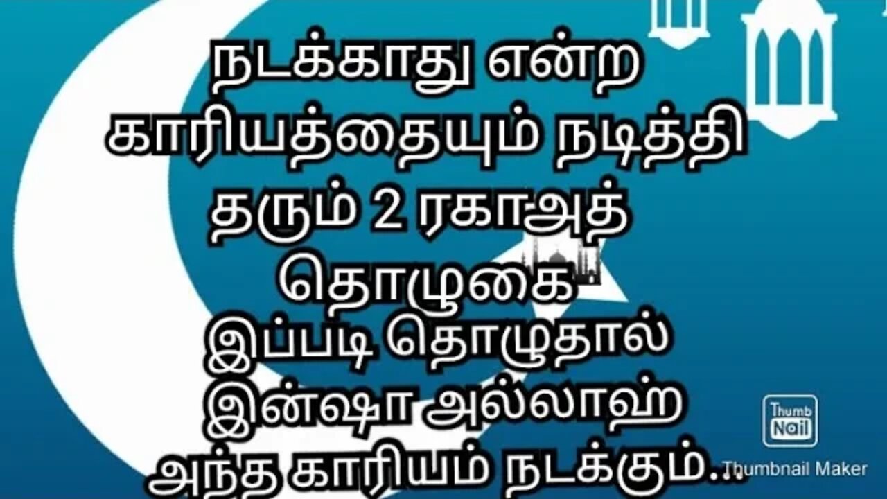 நடக்காது என்ற காரியமும் நடத்தி தரும் 2ரகாஅத் தொழுகை..