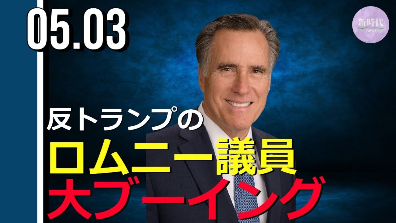 反トランプのロムニー上院議員 講演中にブーイング受ける（42秒～生映像）