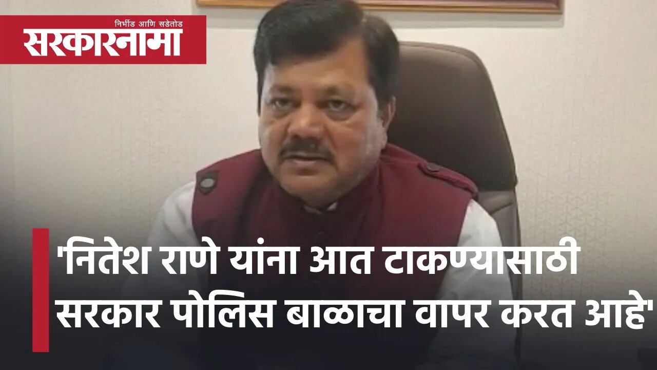 Nitesh Rane यांना आत टाकण्यासाठी सरकार police बाळाचा वापर करत आहे : Pravin Darekar | Sarkarnama