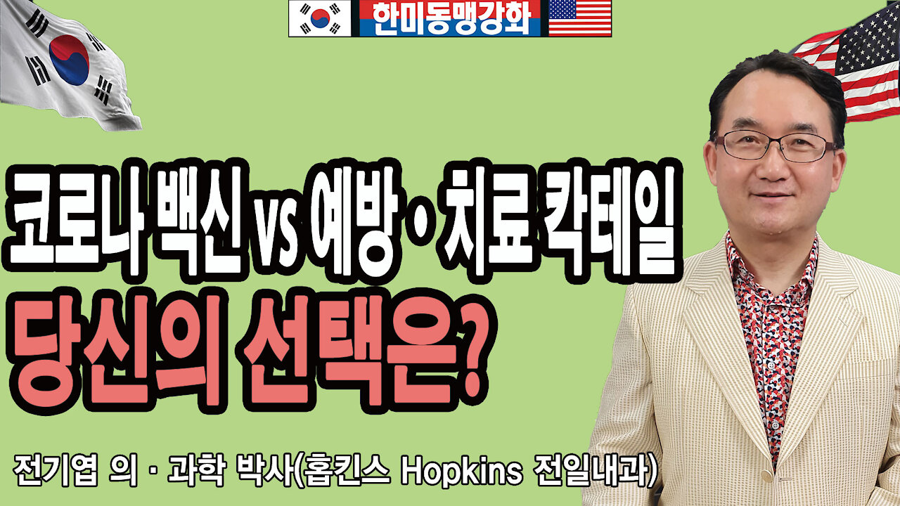 코로나 백신 VS 예방•치료칵테일 당신의 선택은? - 전기엽 의•과학 박사(홉킨스 Hopkins 전일내과)