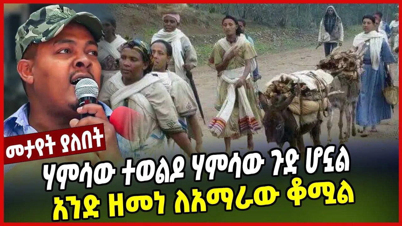 ሃምሳው ተወልዶ ሃምሳው ጉድ ሆኗል | አንድ ዘመነ ለአማራው ቆሟል | Zemene Kassie | Amhara | Ethiopia