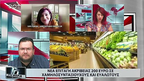 Νέα επιταγή ακρίβειας 200 ευρώ σε χαμηλοσυνταξιούχους και ευάλωτους (ΑΡΤ, 29/8/2022)