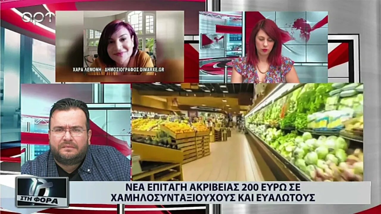 Νέα επιταγή ακρίβειας 200 ευρώ σε χαμηλοσυνταξιούχους και ευάλωτους (ΑΡΤ, 29/8/2022)