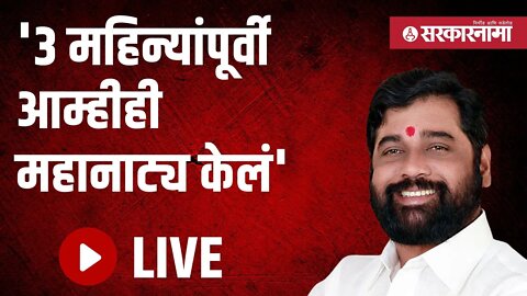 LIVE | '३ महिन्यांपूर्वी आम्हीही महानाट्य केलं', मुख्यमंत्री एकनाथ शिंदे | Sarkarnama