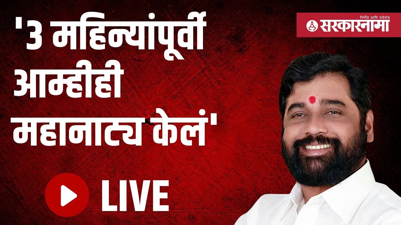 LIVE | '३ महिन्यांपूर्वी आम्हीही महानाट्य केलं', मुख्यमंत्री एकनाथ शिंदे | Sarkarnama