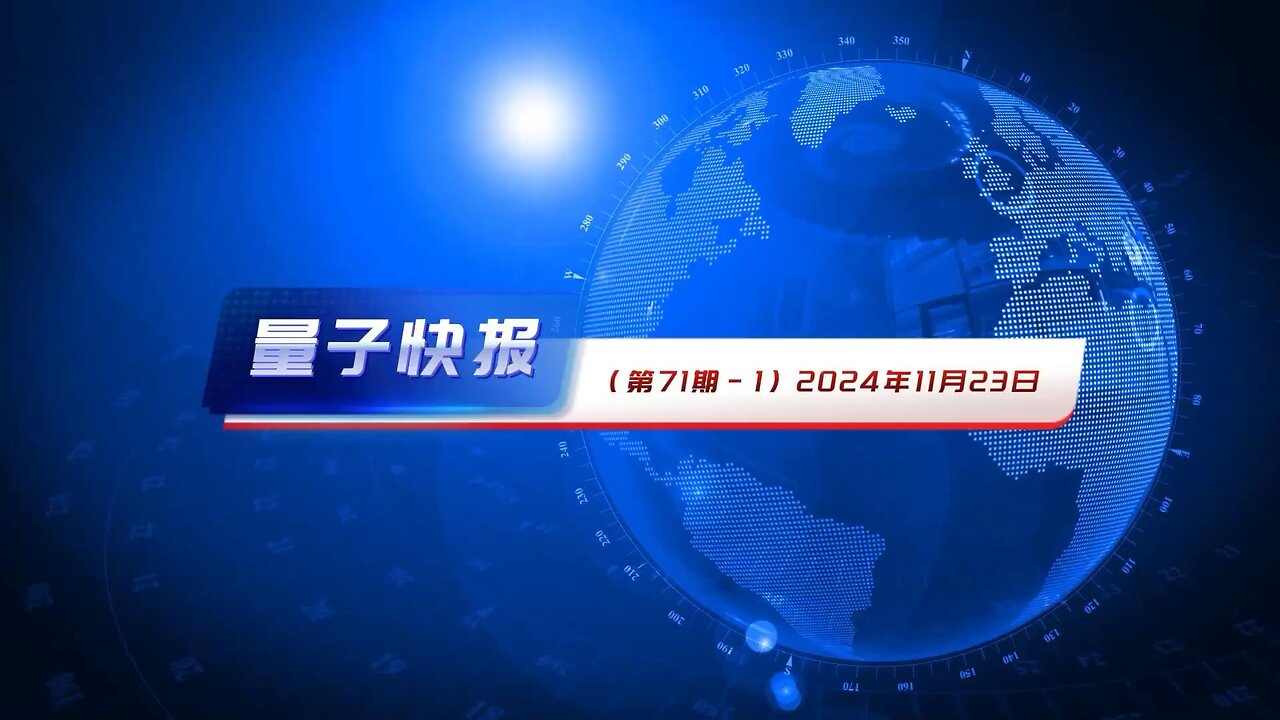 #量子快报·第71期（2024.11.23）1.美国重视中共对台威胁，强化国防工业应对能力 2.美加速与中共经济脱钩：制裁宁德时代与国轩供应商 3.中共鼓励大学生转向家政行业：政策背后的失业危机…