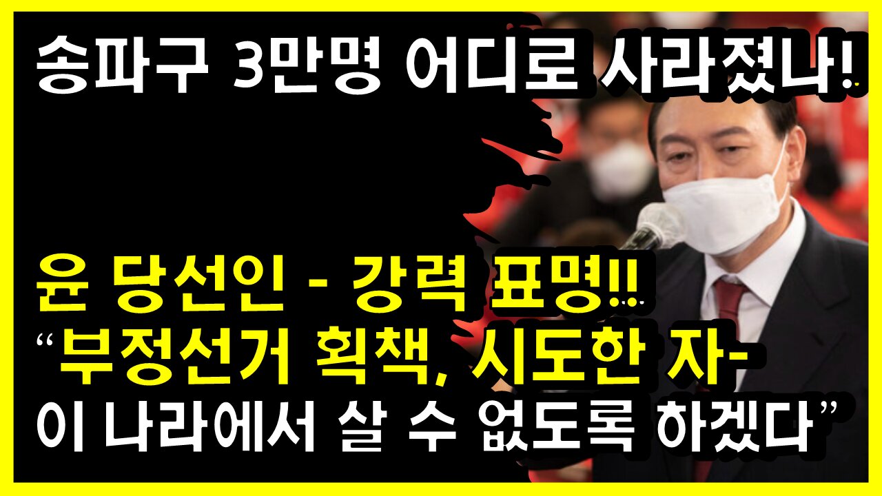 [#416] 윤석열 당선인 '부정선거 획책, 시도 시, 이 나라에서 살 수 없도록 하겠다'강력 표명- 송파구 3만명 어디로 사라졌나!!?