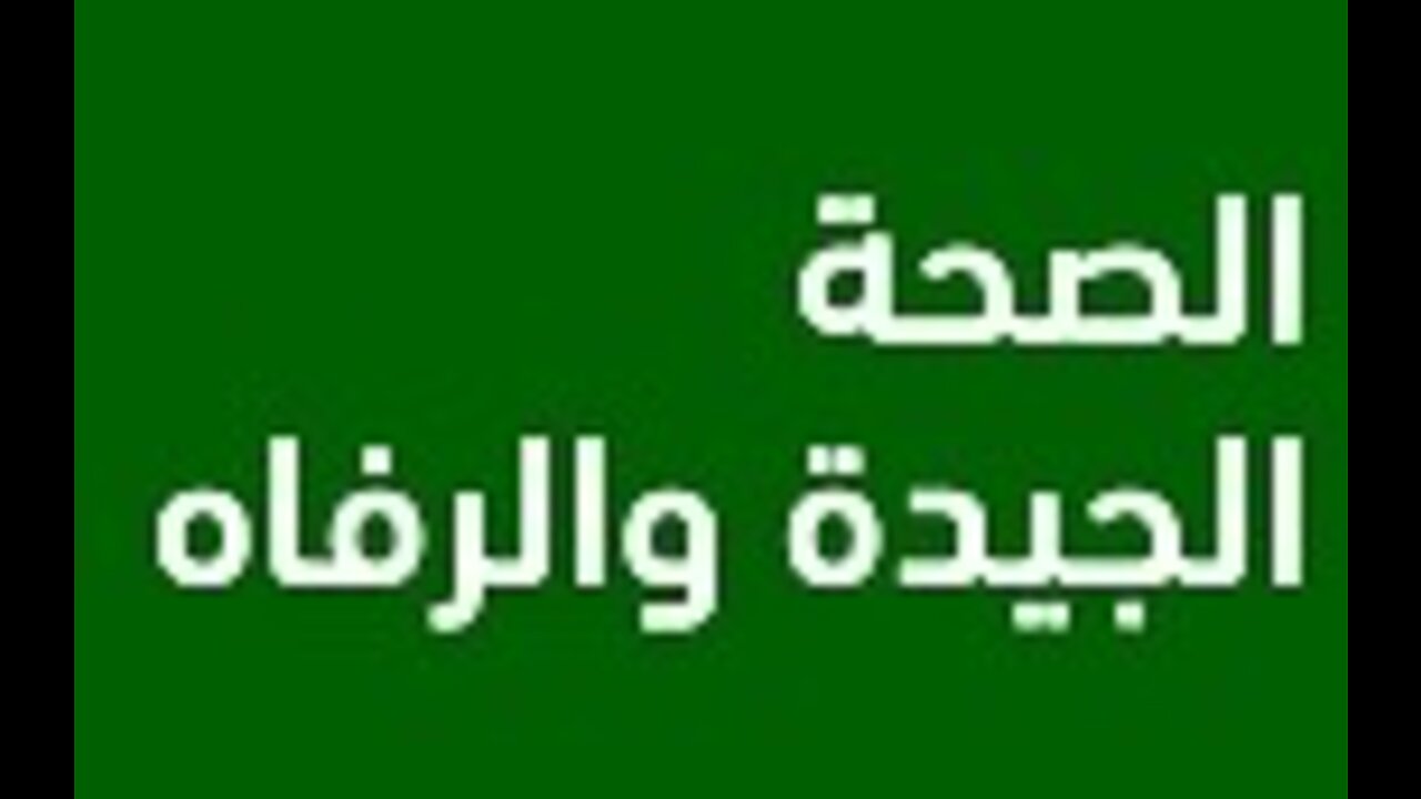 رسالة 1- بالعربي📩 - مثلث الصحّة 🔺 كيفْ ؟ شوفوا معي