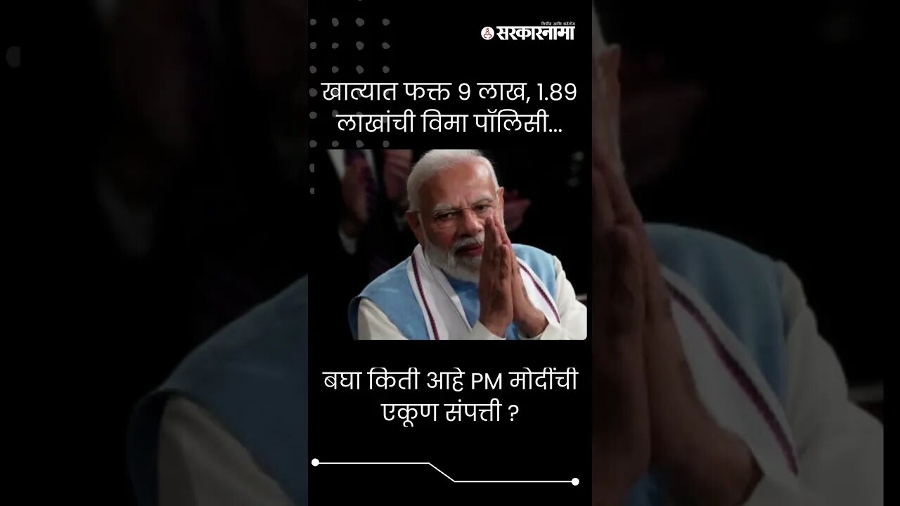 #Short : बघा किती आहे PM मोदींची एकूण संपत्ती ? | PM Modi Wealth |