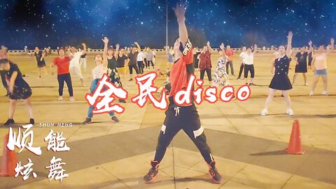 大眾步子舞《全民disco》節奏輕快，新潮時尚，動感好看32步！ 【順能炫舞團】
