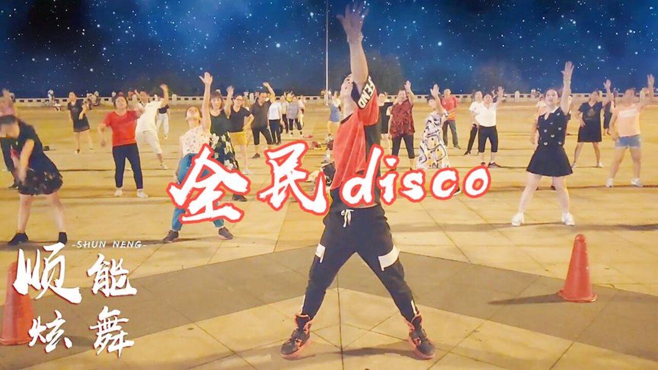 大眾步子舞《全民disco》節奏輕快，新潮時尚，動感好看32步！ 【順能炫舞團】