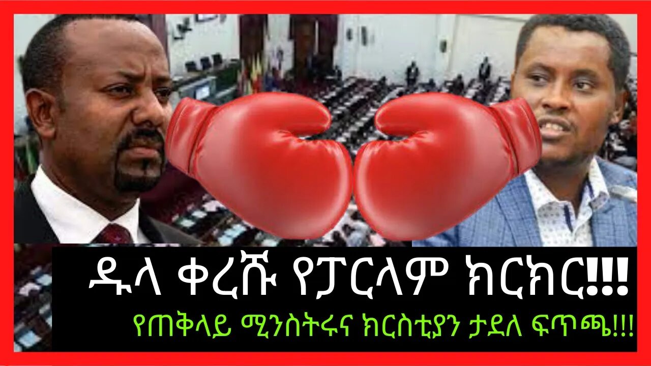 Ethiopia: ሰበር| የጠቅላይ ሚንስትሩና የአብኑ ክርስቲያን ታደለ የፓርላማ ትንቅንቅ|ethiopian parlama | Zehabesha | top mereja