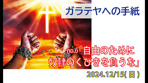 「奴隷のくびきを負うな」(ガラ2.1-5)みことば福音教会2024.12.15(日)