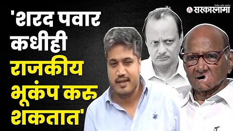 Rohit Pawar यांचे सूचक विधान, Ajit Pawar यांना पक्षात परत घेणार ? | NCP Splits | Sarkarnama Video