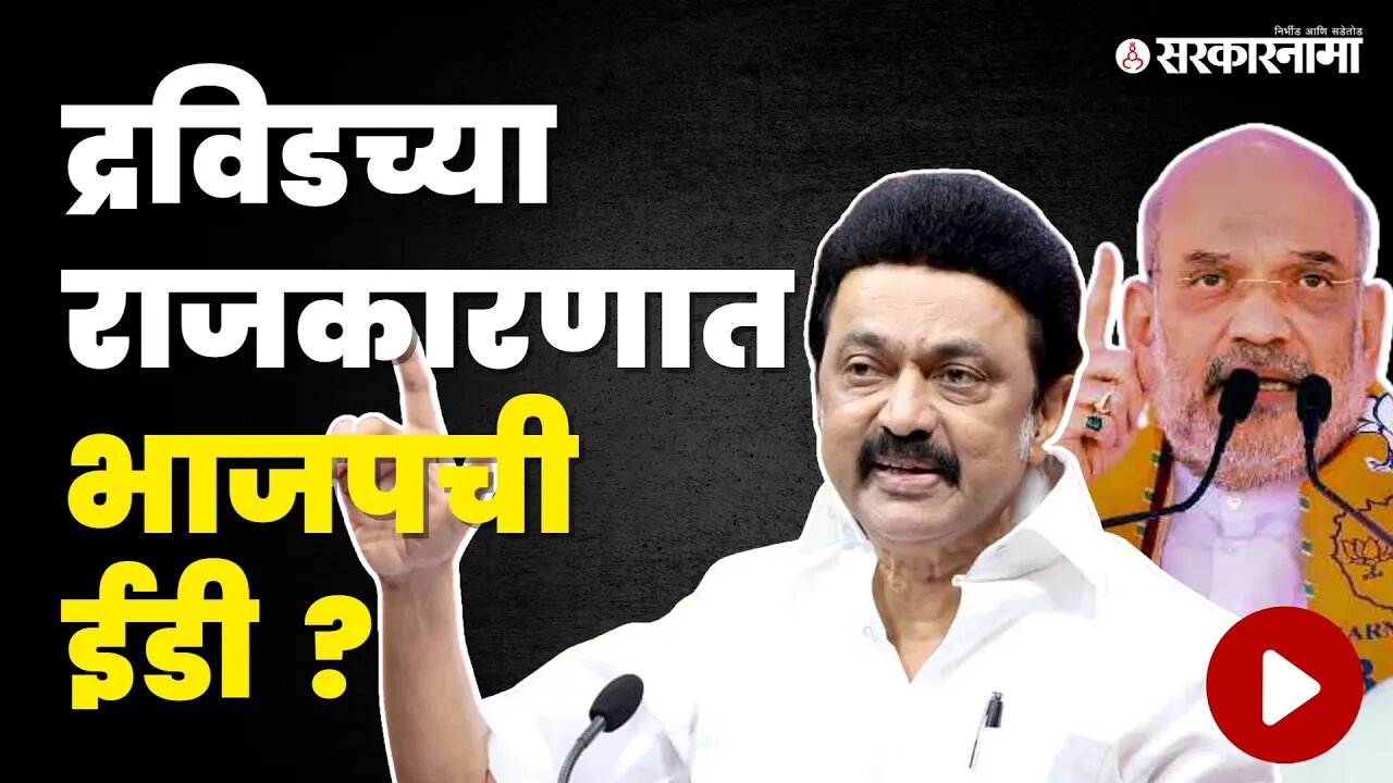 ईडीच्या कारवायांवर MK stalin आक्रमक | BJP | Annamudruk | Tamilnadu Elections 2024 | Sarkarnama Video