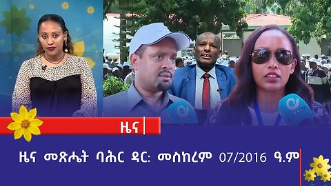 ዜና መጽሔት ባሕር ዳር: መስከረም 07/2016 ዓ.ም (አሚኮ)