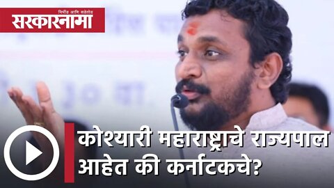 Amol Mitkari | कोश्यारी महाराष्ट्राचे राज्यपाल आहेत की कर्नाटकचे?; अमोल मिटकरी | Sarkarnama