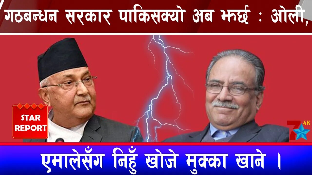 गठबन्धन सरकार पाकिसक्यो अब झर्छ : ओली, एमालेसँग निहुँ खोजे मुक्का खाने ।