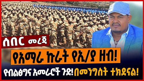 የአማራ ኩራት የኢ/ያ ዘብ❗️የብልፅግና አመራሮች ጉድ❗️በመንግስት ተክደናል❗️