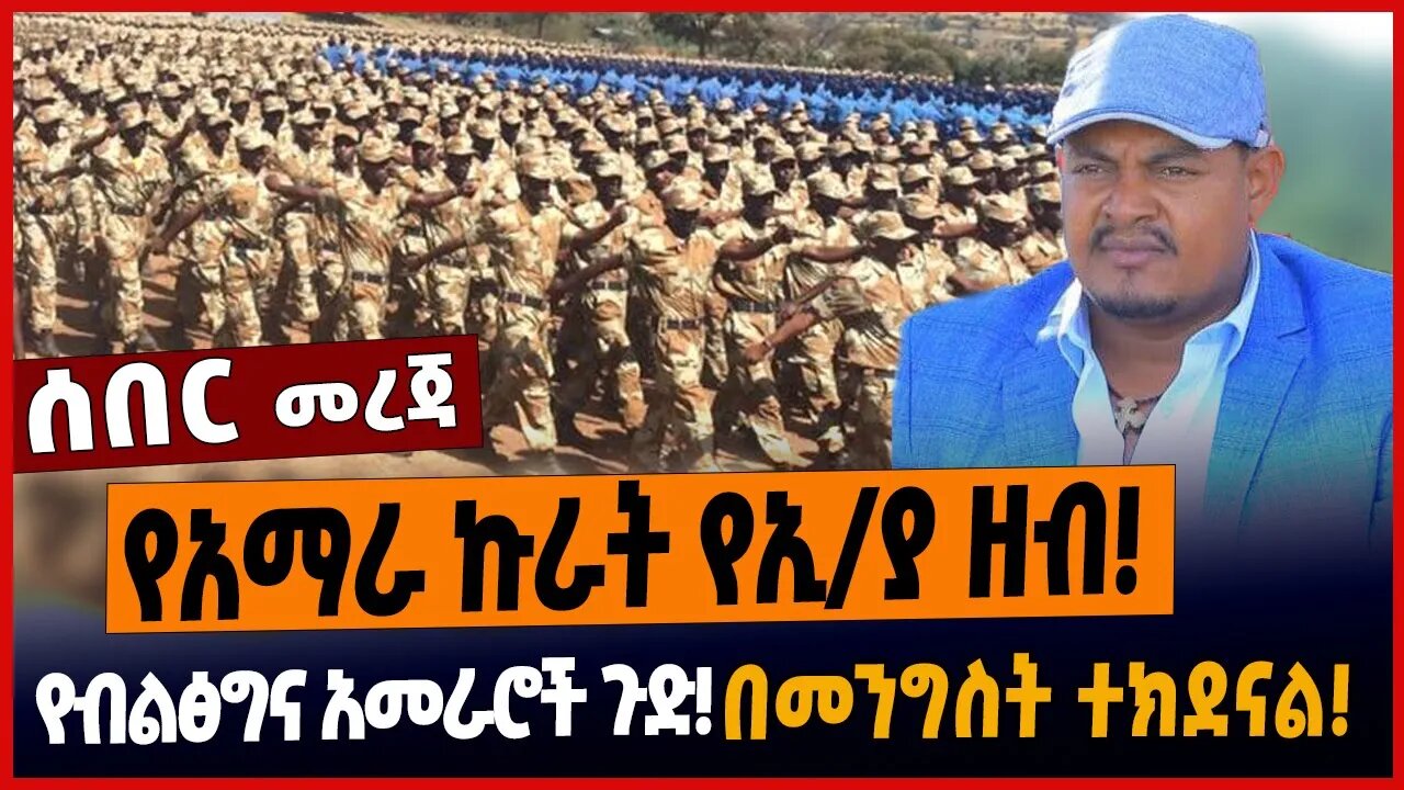 የአማራ ኩራት የኢ/ያ ዘብ❗️የብልፅግና አመራሮች ጉድ❗️በመንግስት ተክደናል❗️