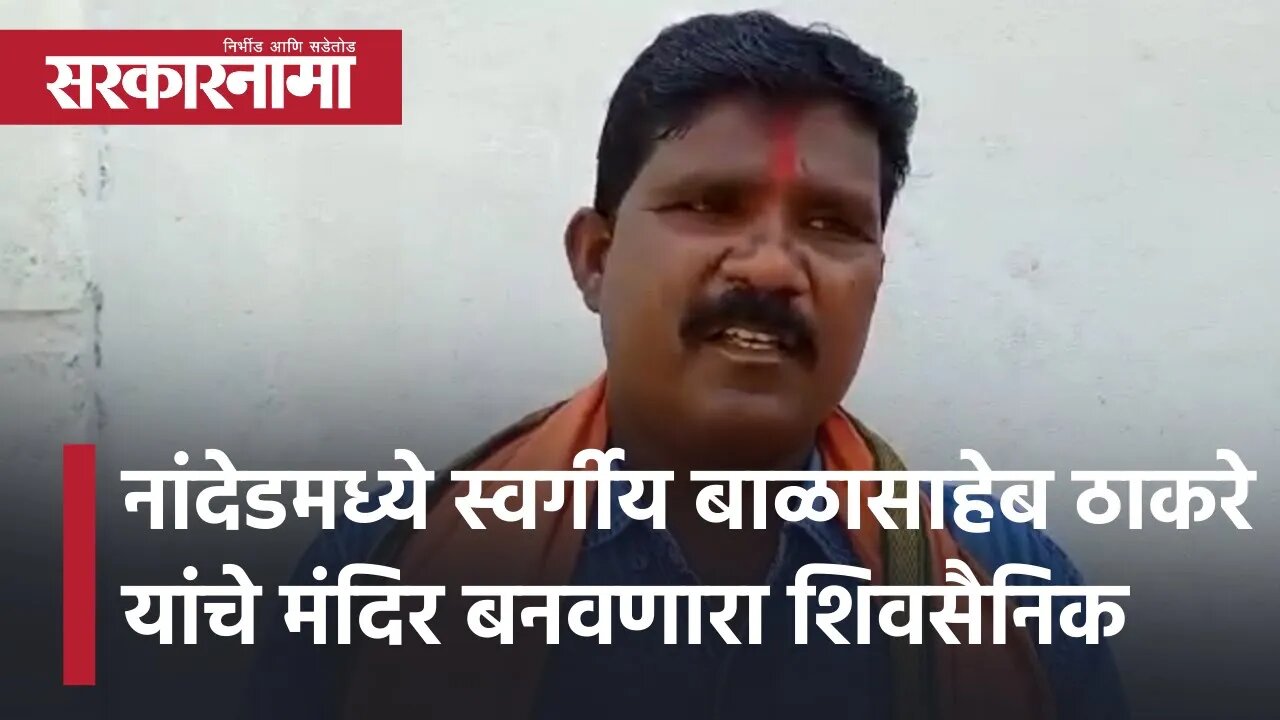 Nandedमध्ये स्वर्गीय Balasaheb Thackeray यांचे मंदिर बनवणारा शिवसैनिक | Maharashtra | Sarkarnama