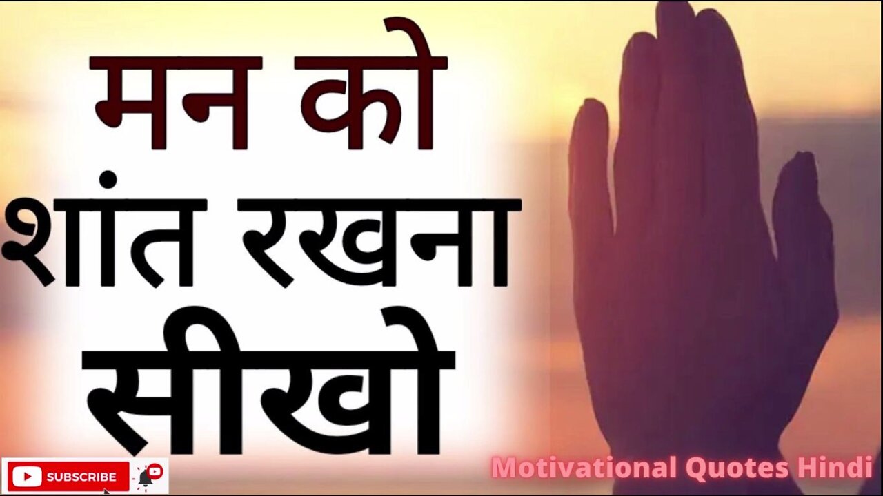 मन को शांत रखना सीखो #Best Motivational speech Hindi video 1