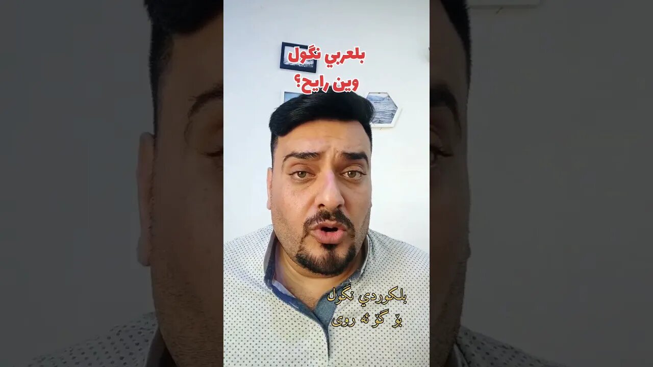 وين رايح ؟ بلكوردي وبلتركماني ؟