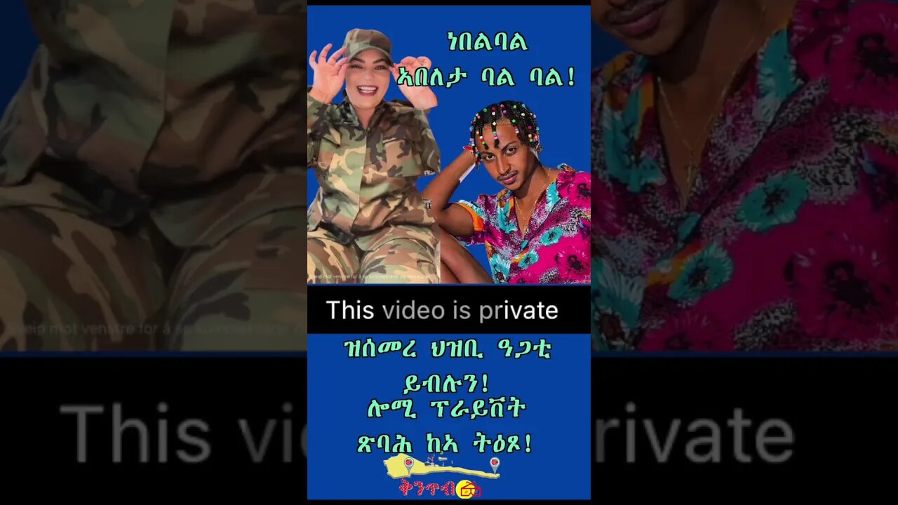 ነበልባል ኣበለታ ባል ባል!#shorts