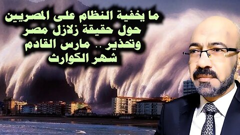 ما يخفية النظام عن المصريين حول حقيقة زلازل مصر وتحذيــ ـر مارس القادم شهر الكــ ــوارث