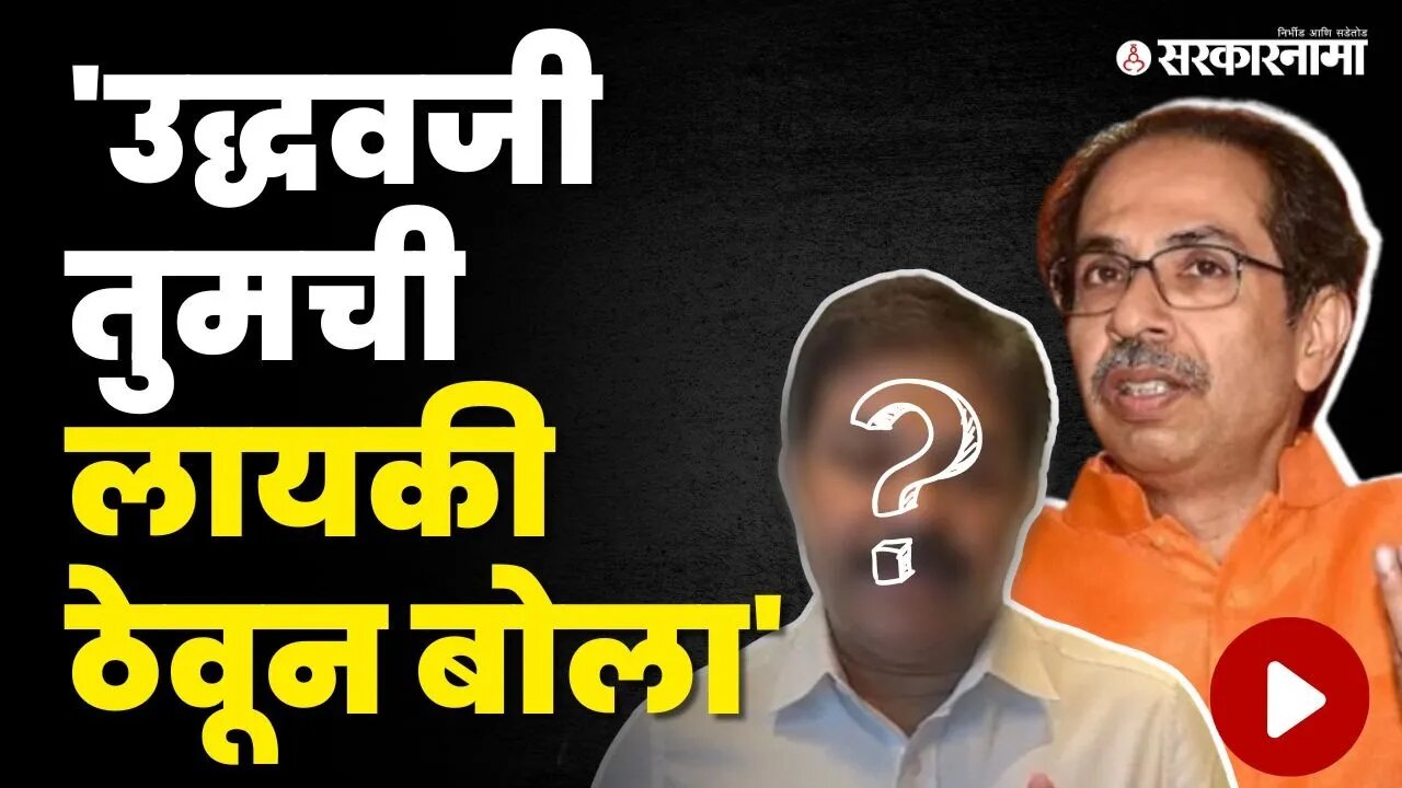 BJP आमदाराने Uddhav Thackeray यांना सुनावलं | Shivsena UBT vs BJP | Devendra Fadanvis | Sarkarnama