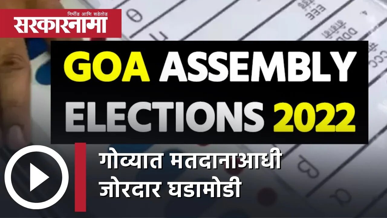 Goa Election 2022 | गोव्यात मतदानाआधी जोरदार घडामोडी | Politics | Maharashtra | Sarkarnama