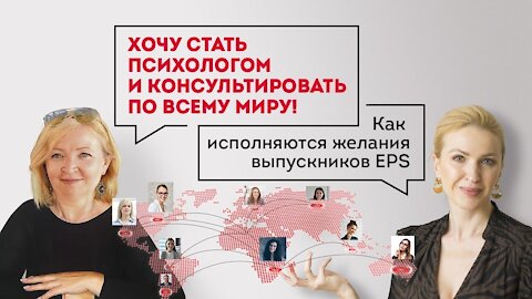 Хочу стать психологом и консультировать по всему миру!