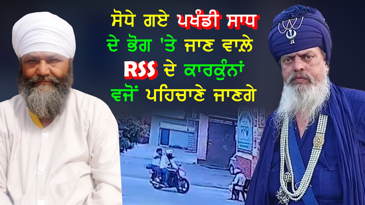 ਸੋਧੇ ਗਏ ਪਖੰਡੀ ਸਾਧ ਦੇ ਭੋਗ 'ਤੇ ਜਾਣ ਵਾਲ਼ੇ RSS ਦੇ ਕਾਰਕੁੰਨਾਂ ਵਜੋਂ ਪਹਿਚਾਣੇ ਜਾਣਗੇ-#babatarsemsingh #sajjan