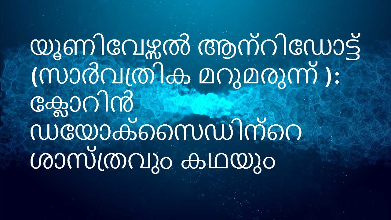 യൂണിവേഴ്സൽ ആന്റിഡോട്ട് (സാർവത്രിക മറുമരുന്ന് ): ക്ലോറിൻ ഡയോക്സൈഡിന്റെ ശാസ്ത്രവും കഥയും