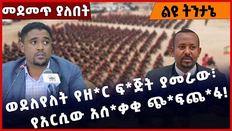 #Ethiopia ወደለየለት የዘ*ር ፍጅ*ት ያመራው፣ የአርሲው አሰ*ቃቂ ጭ*ፍጨ*ፋ❗️❗️❗️ Arsi |Shimels Abdisa | Abiy Ahmed Nov-9-22
