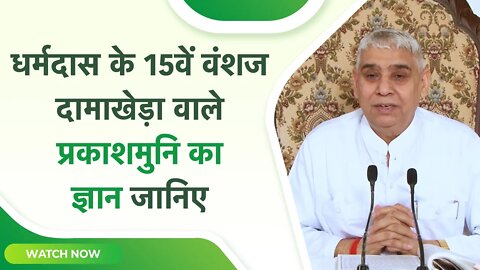 धर्मदास के 15वें वंशज दामाखेड़ा वाले प्रकाशमुनि का ज्ञान जानिए | Sant Rampal Ji Satsang SATLOK ASHRAM