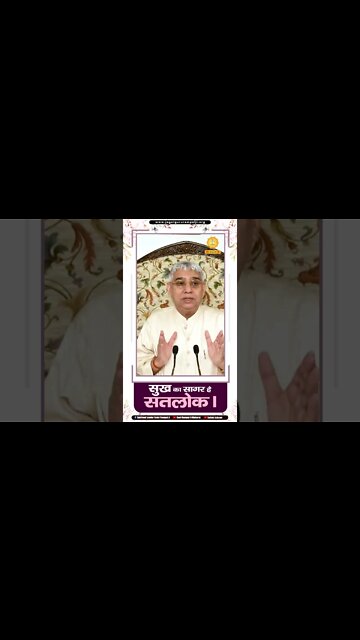 सुख का सागर है सतलोक। SATLOK ASHRAM