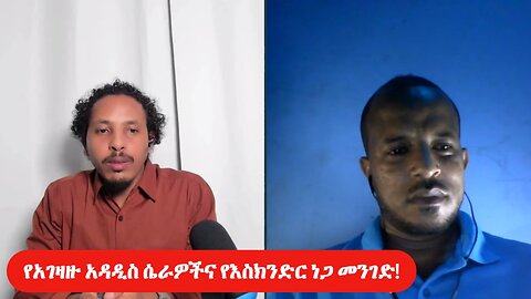 የአገዛዙ አዳዲስ ሴራዎችና የእስክንድር ነጋ መንገድ