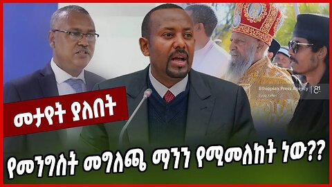 የመንግስት መግለጫ ማንን የሚመለከት ነው❓❓ Abiy Ahmed | Prosperity | Ethiopia