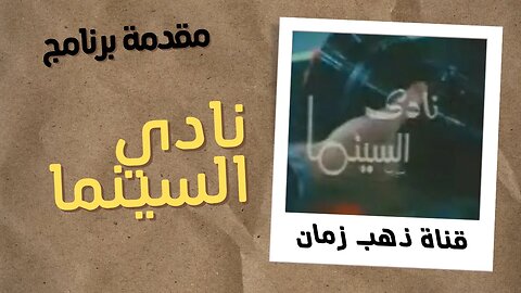 تتر برنامج نادي السينما التلفزيون المصري من قناة ذهب زمان