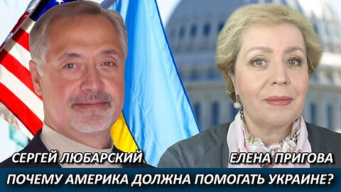 Почему Америка должна помогать Украине?