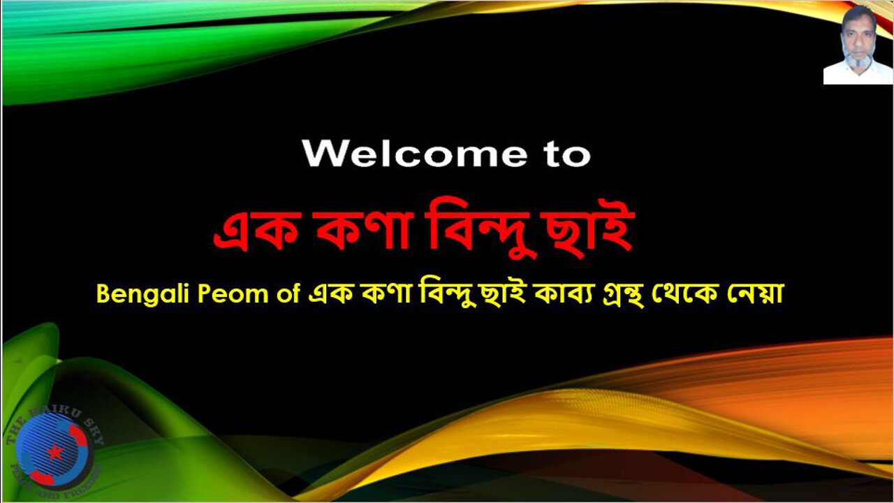 Bengali Poem ‘One particle point ash’ এক কণা বিন্দু ছাই in Second book of “Ek Kona Bindu Shai”