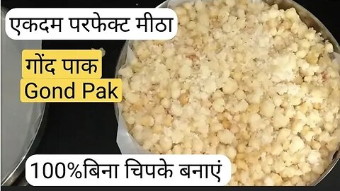 गोंद पाक।Gond Pak।Janmashtmi Special Gond Pak recipe। गोंद पाक रेसिपी।