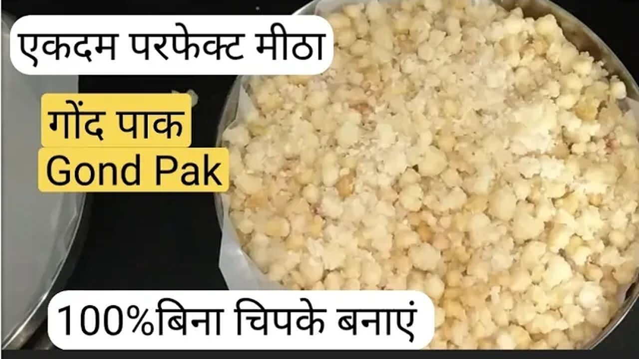 गोंद पाक।Gond Pak।Janmashtmi Special Gond Pak recipe। गोंद पाक रेसिपी।