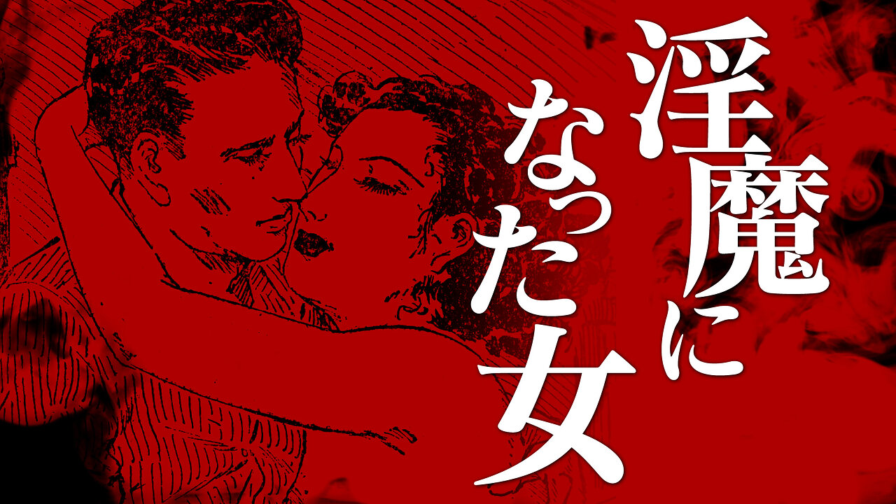 【朗読】淫魔になった女【昭和官能劇場】